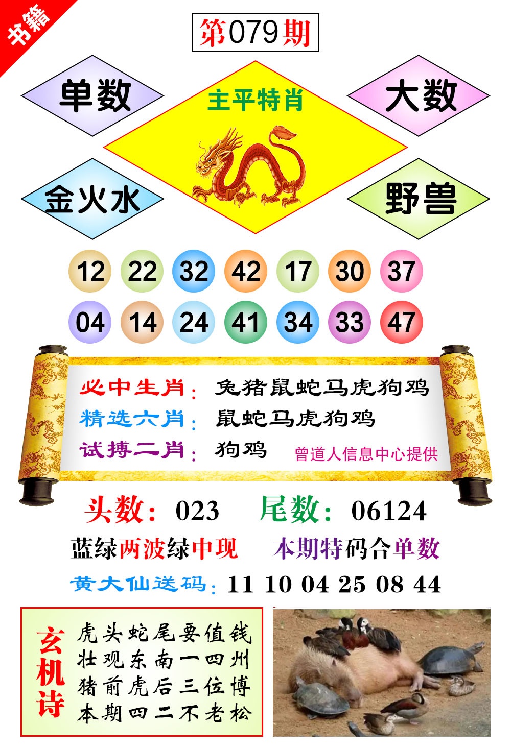 079期澳门济公十八码[图]