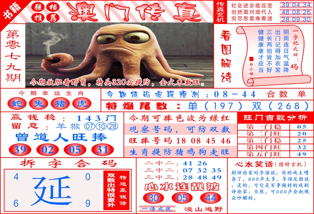 079期澳门传真玄机[图]